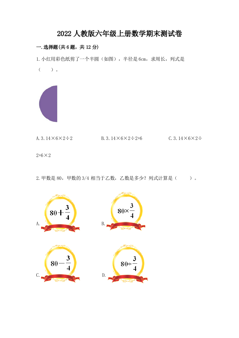 2022人教版六年级上册数学期末达标卷带答案(基础题)