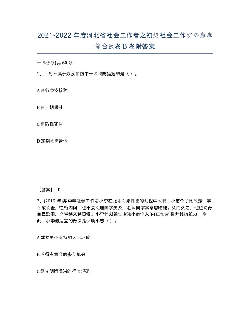 2021-2022年度河北省社会工作者之初级社会工作实务题库综合试卷B卷附答案