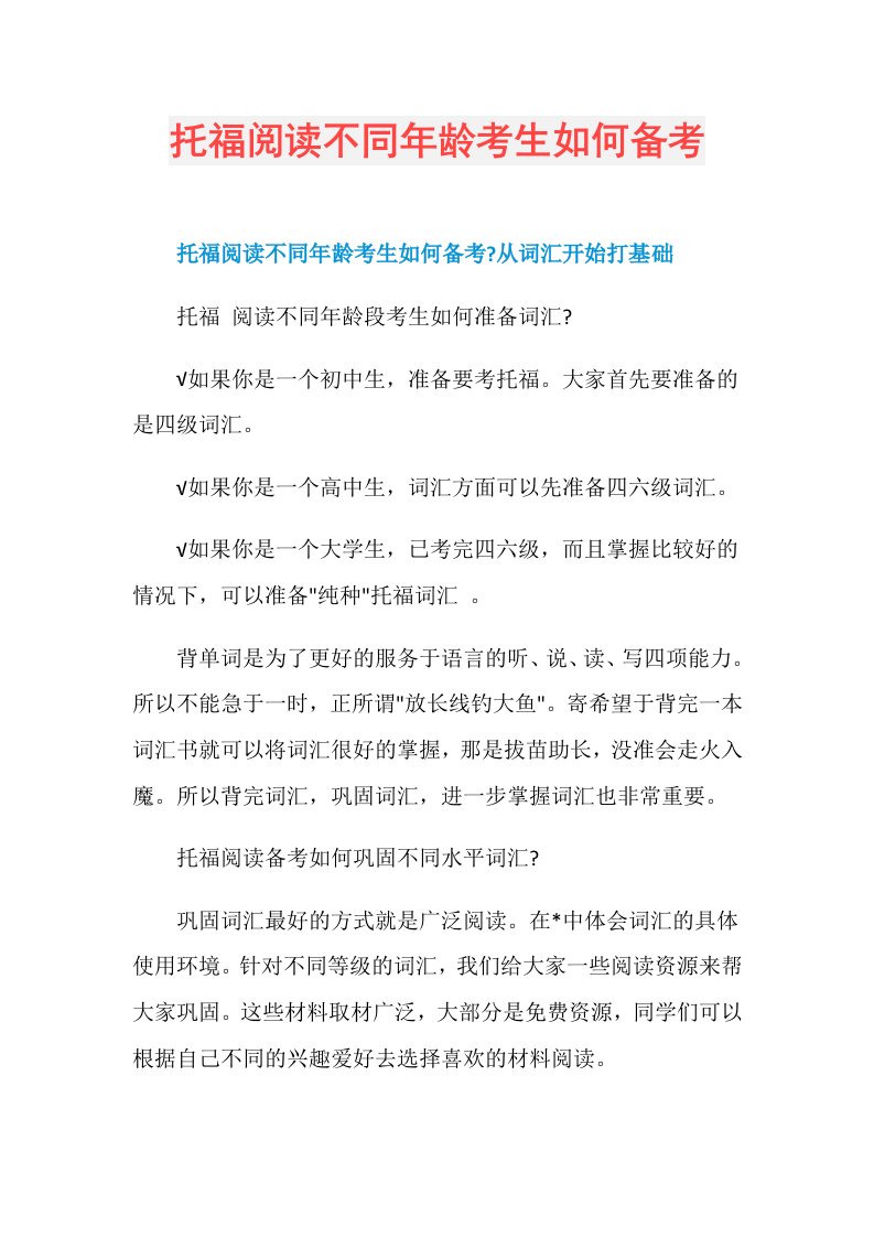 托福阅读不同年龄考生如何备考