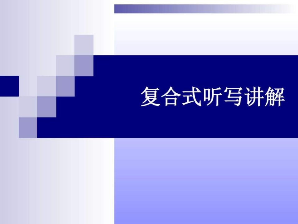 大学英语四级考点《复合式听写讲解》