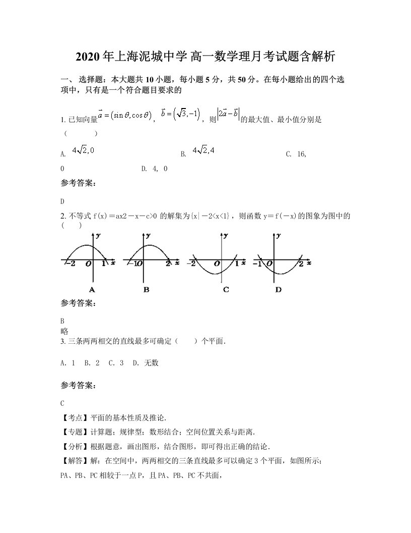 2020年上海泥城中学高一数学理月考试题含解析