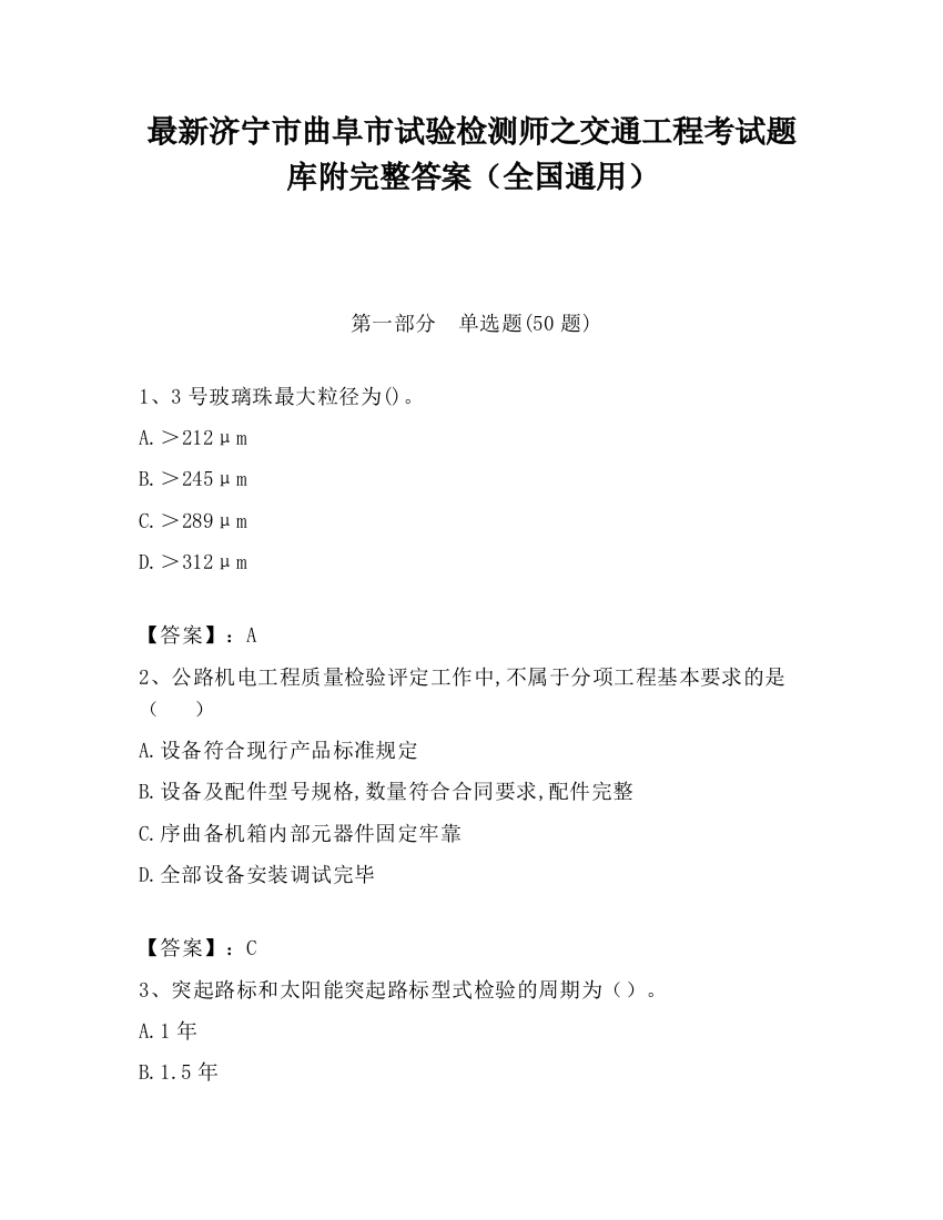 最新济宁市曲阜市试验检测师之交通工程考试题库附完整答案（全国通用）