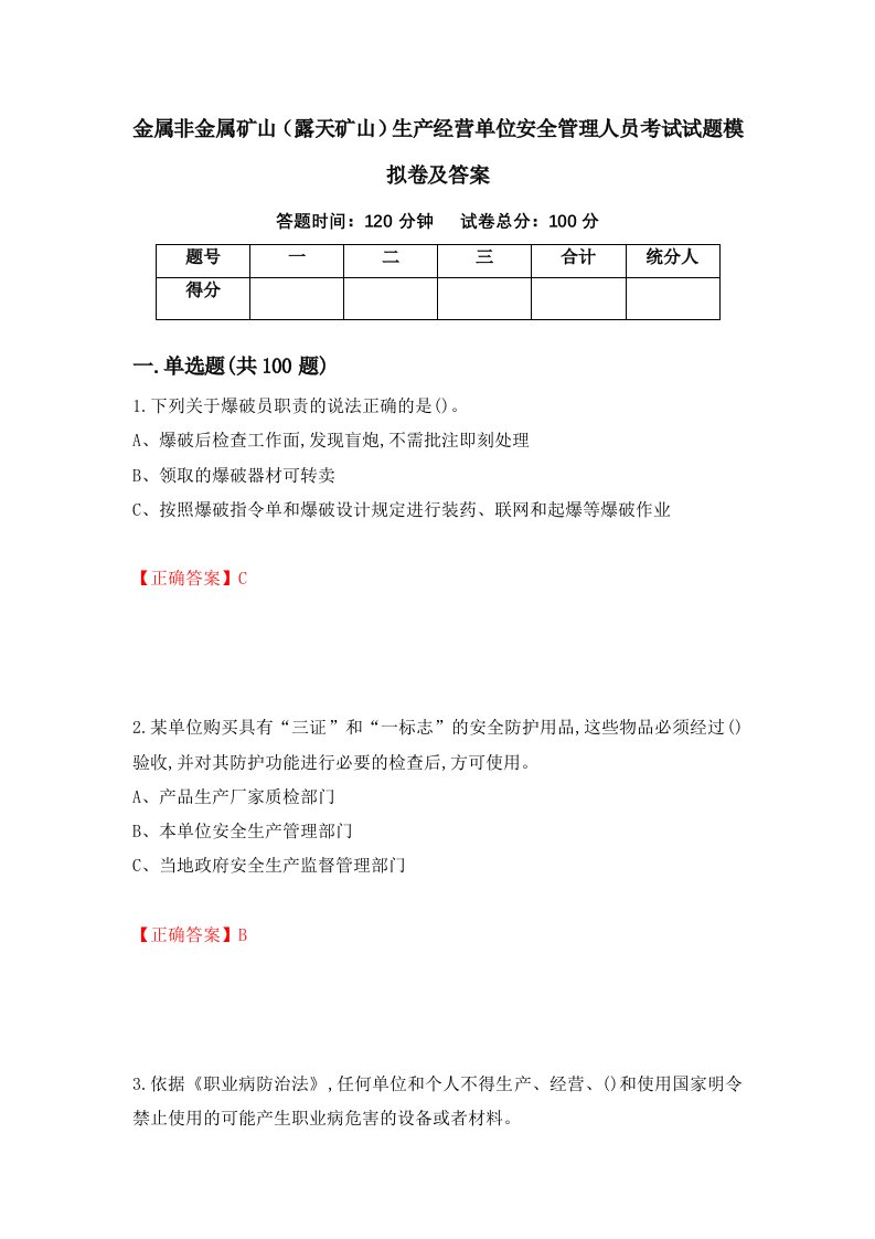 金属非金属矿山露天矿山生产经营单位安全管理人员考试试题模拟卷及答案第76次