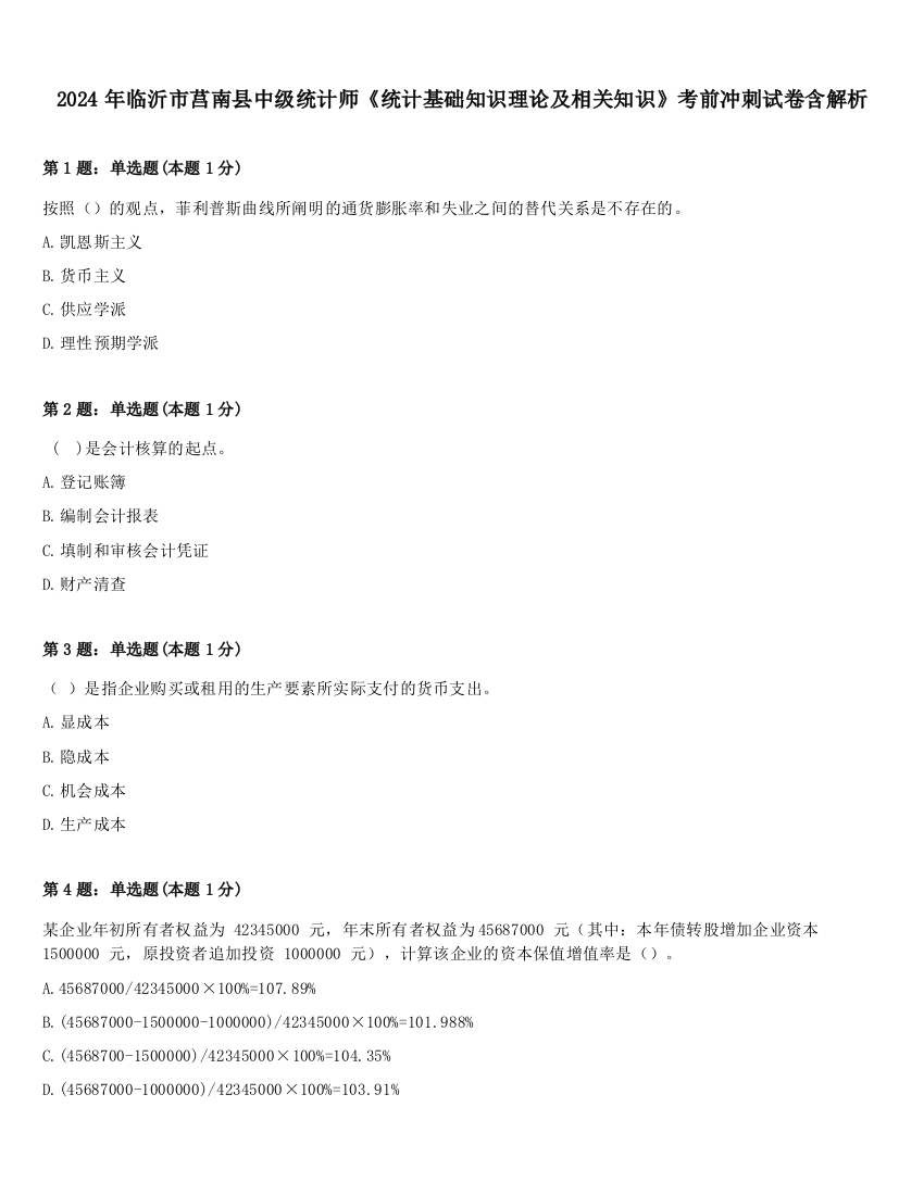 2024年临沂市莒南县中级统计师《统计基础知识理论及相关知识》考前冲刺试卷含解析