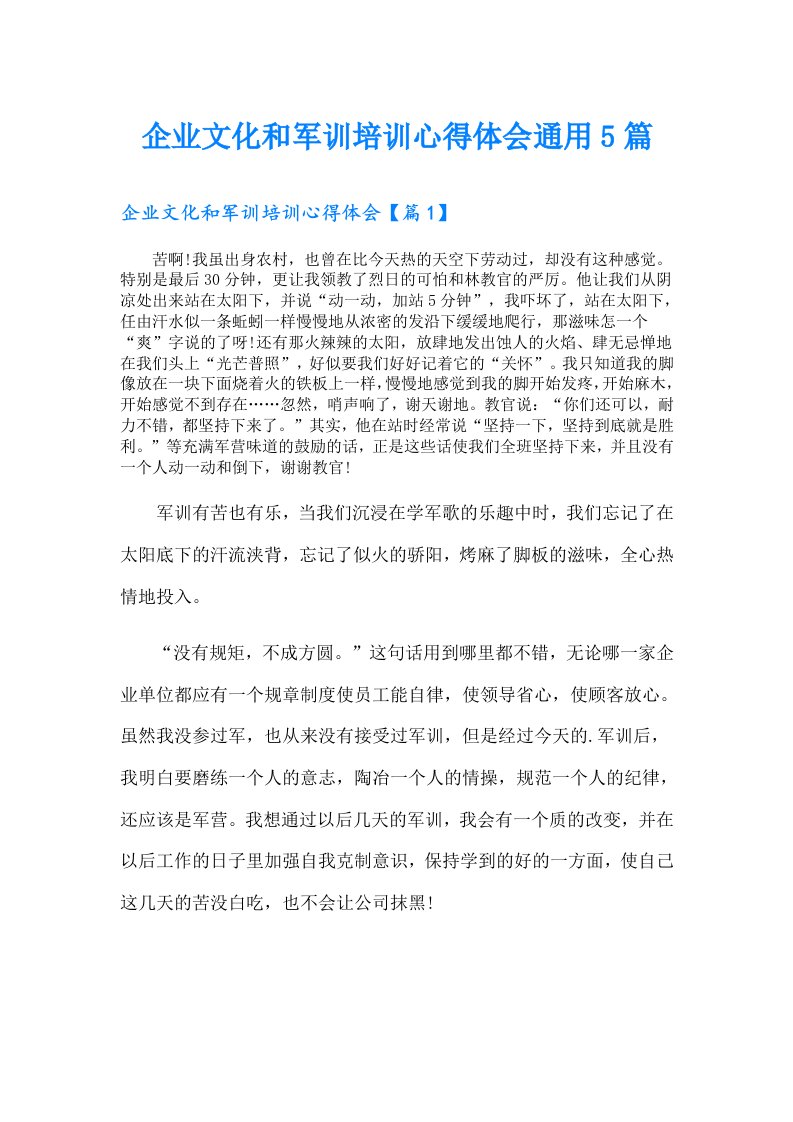 企业文化和军训培训心得体会通用5篇