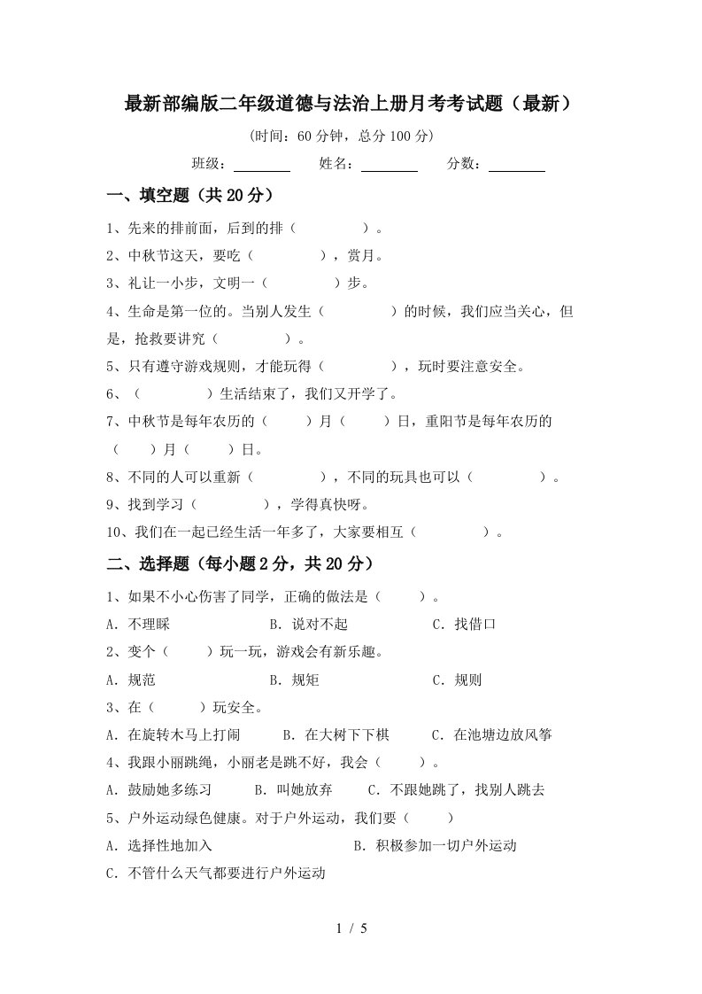 最新部编版二年级道德与法治上册月考考试题最新