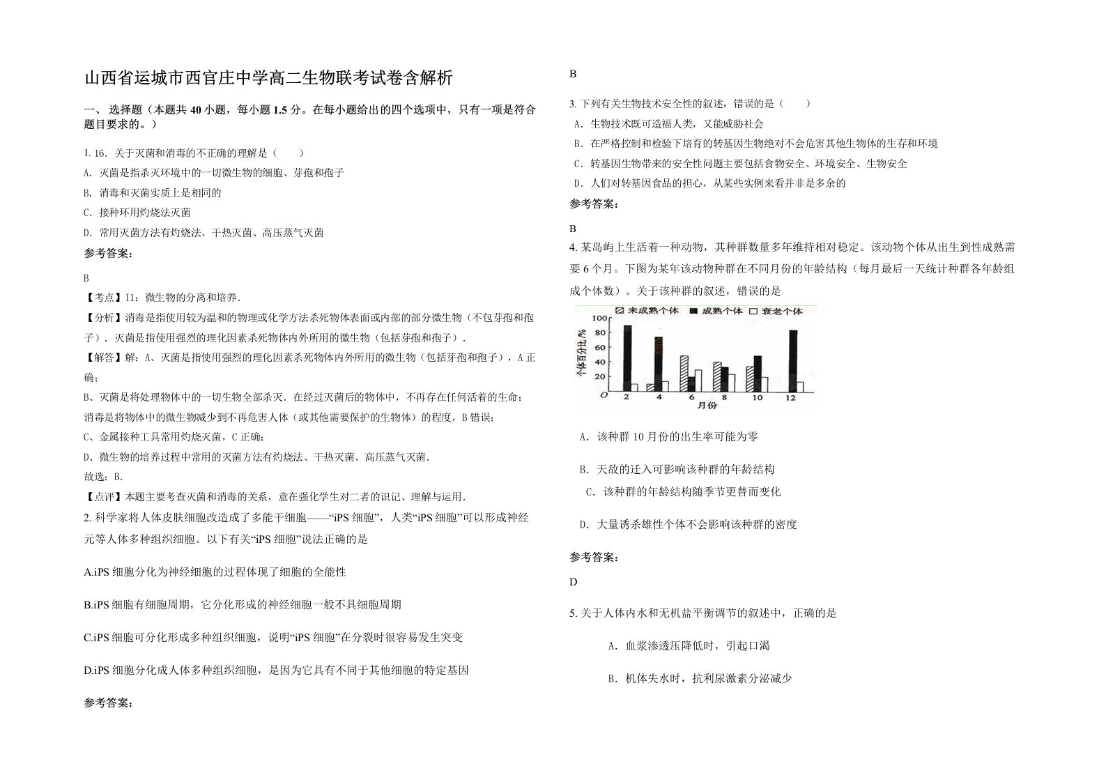 山西省运城市西官庄中学高二生物联考试卷含解析