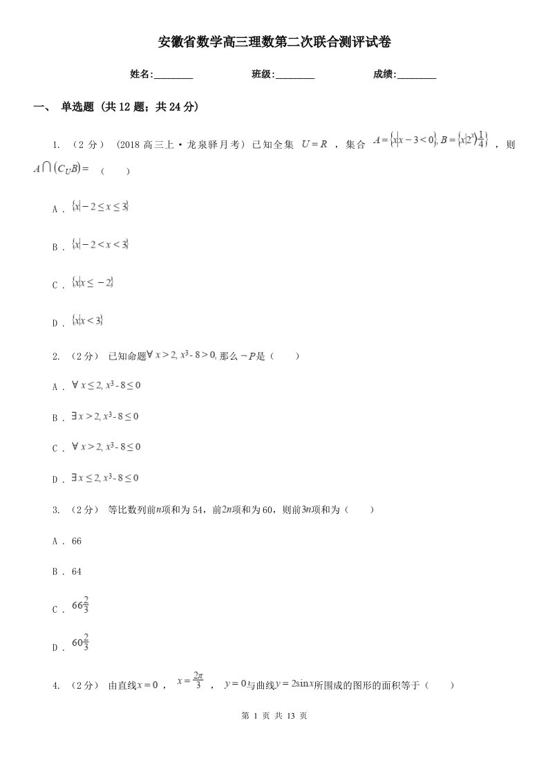 安徽省数学高三理数第二次联合测评试卷