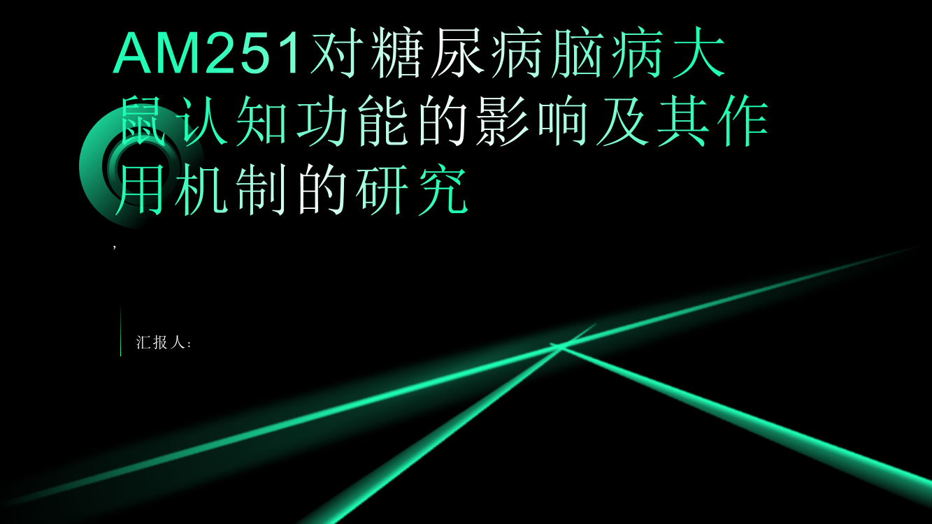 AM251对糖尿病脑病大鼠认知功能的影响及其作用机制的研究