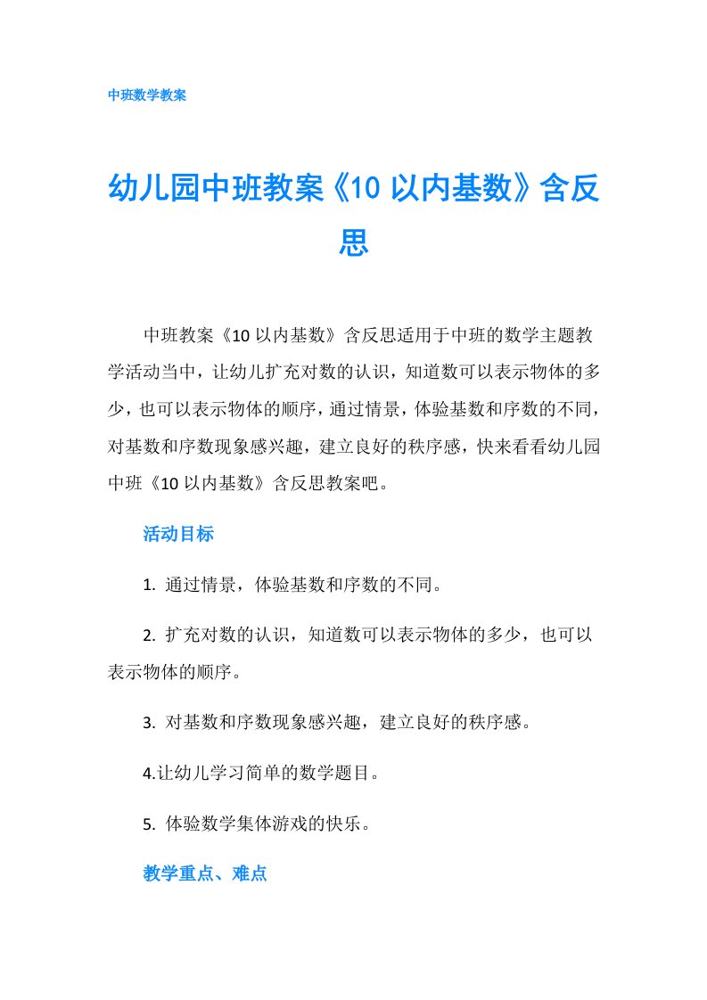 幼儿园中班教案《10以内基数》含反思