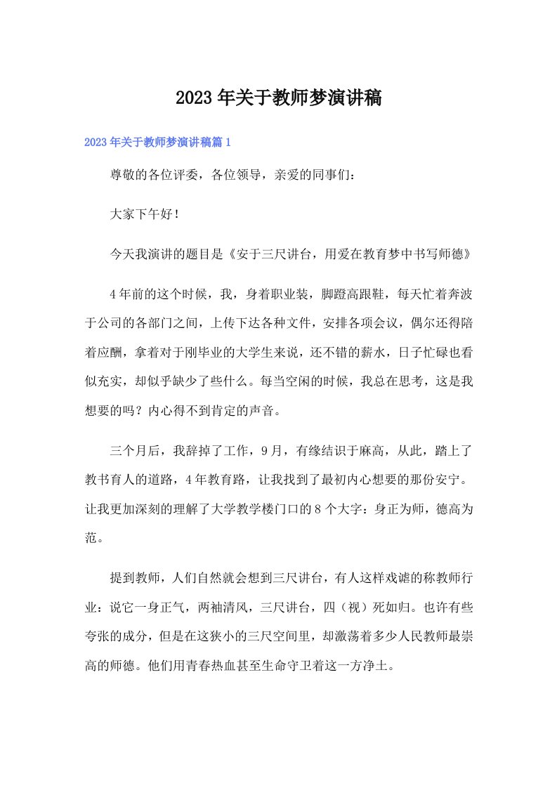 关于教师梦演讲稿