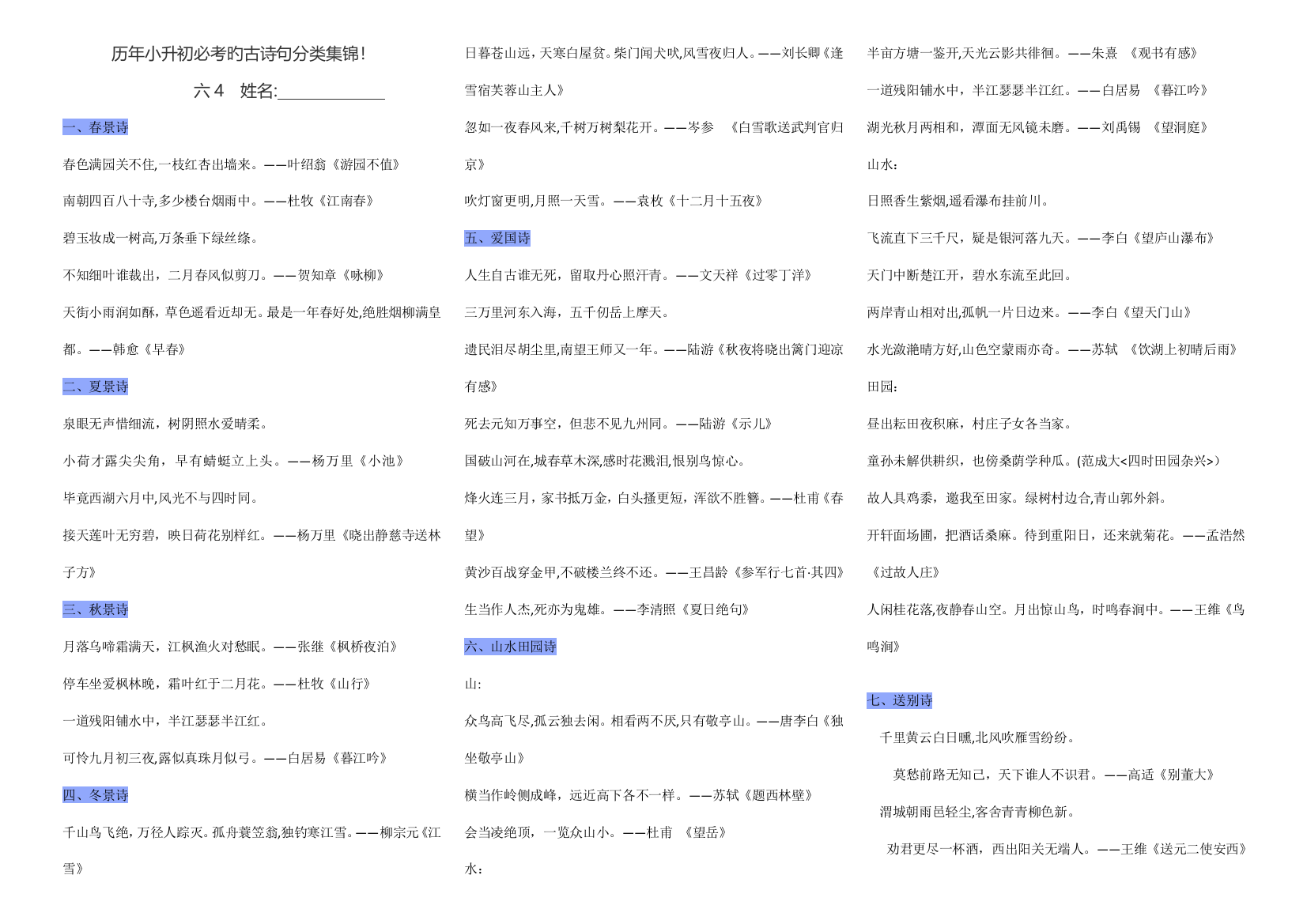 2023年历年小升初必考的古诗句分类集锦