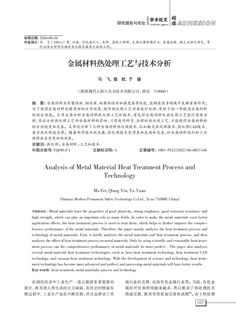 金属材料热处理工艺与技术分析-论文