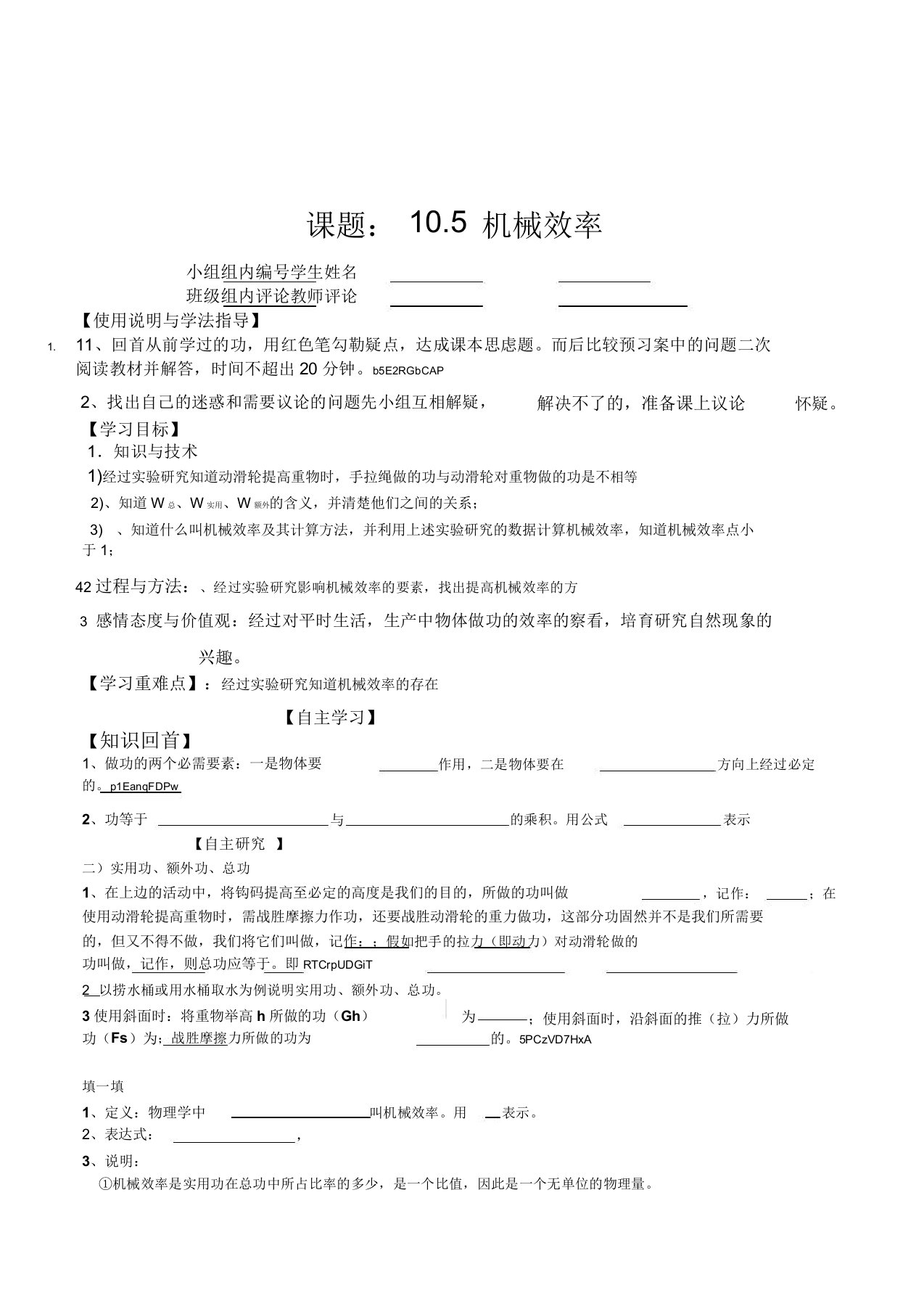 初中物理八年级105机械效率名校导学案设计