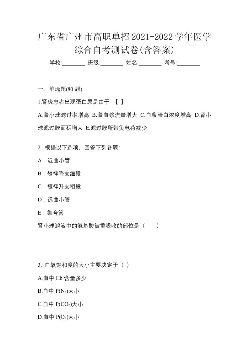 广东省广州市高职单招2021-2022学年医学综合自考测试卷含答案