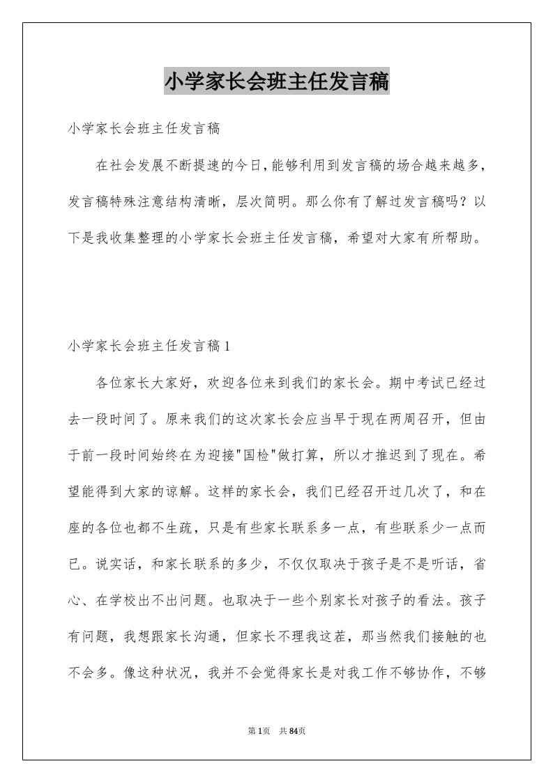 小学家长会班主任发言稿例文3