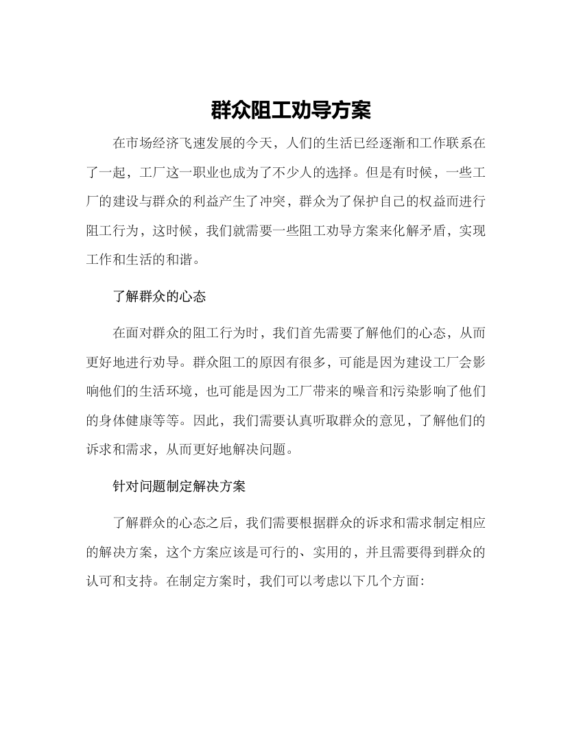 群众阻工劝导方案