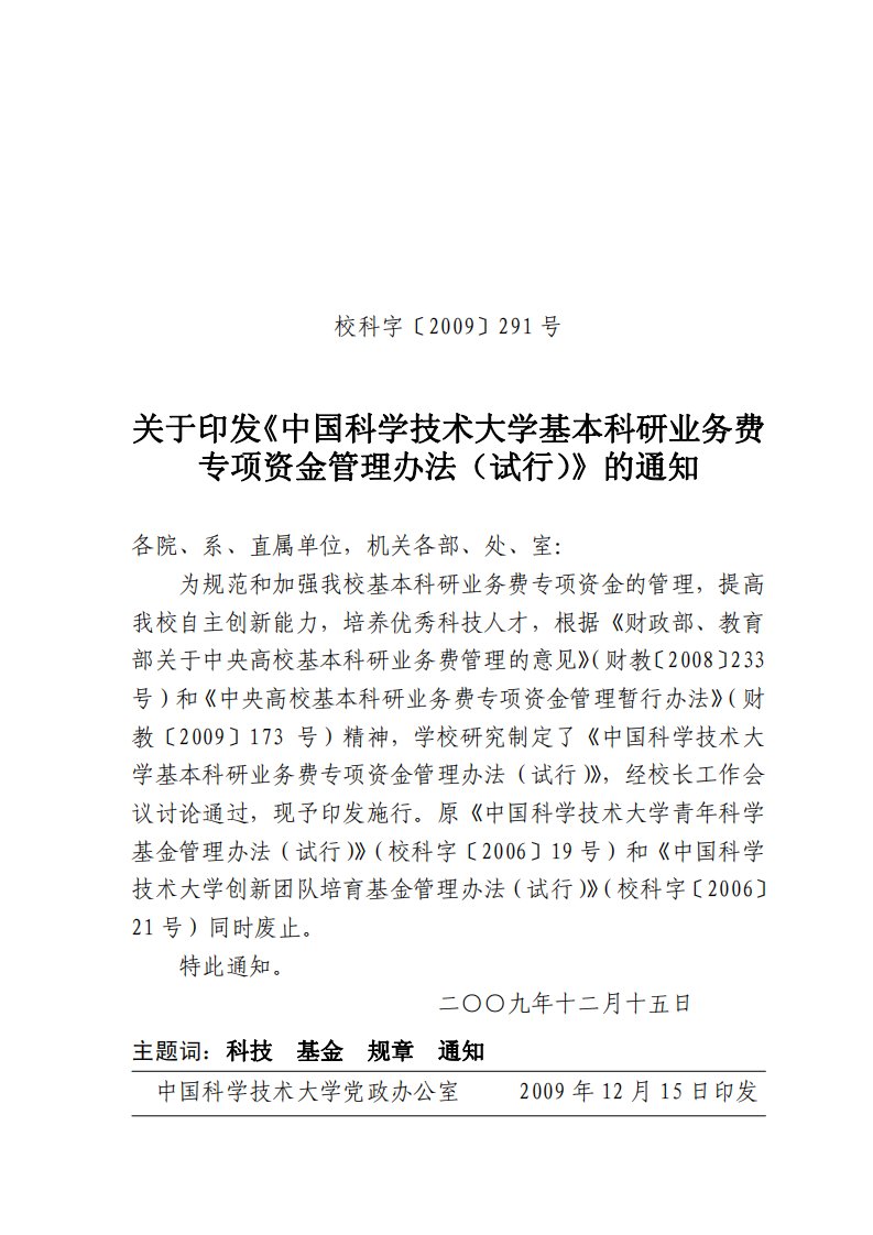 关于印发《中国科学技术大学基本科研业务费