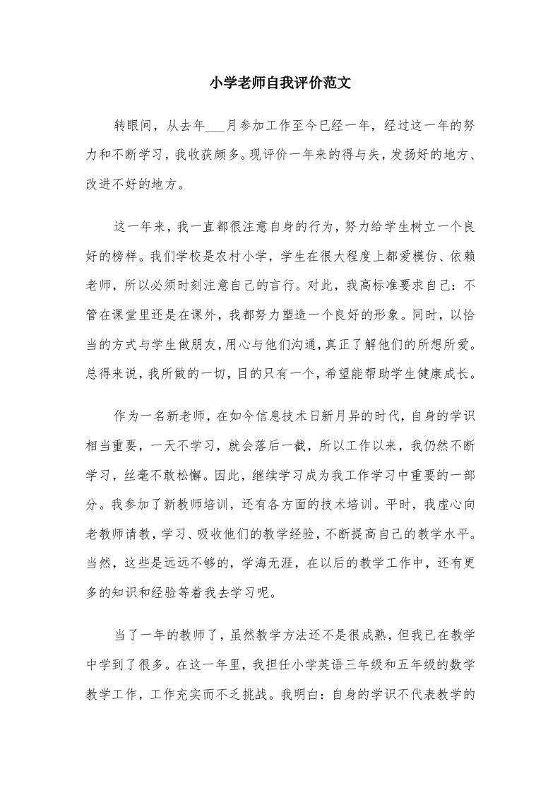 小学老师自我评价范文