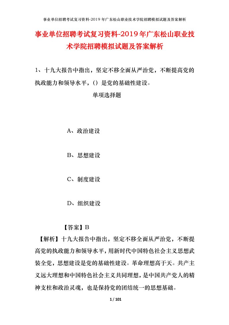 事业单位招聘考试复习资料-2019年广东松山职业技术学院招聘模拟试题及答案解析