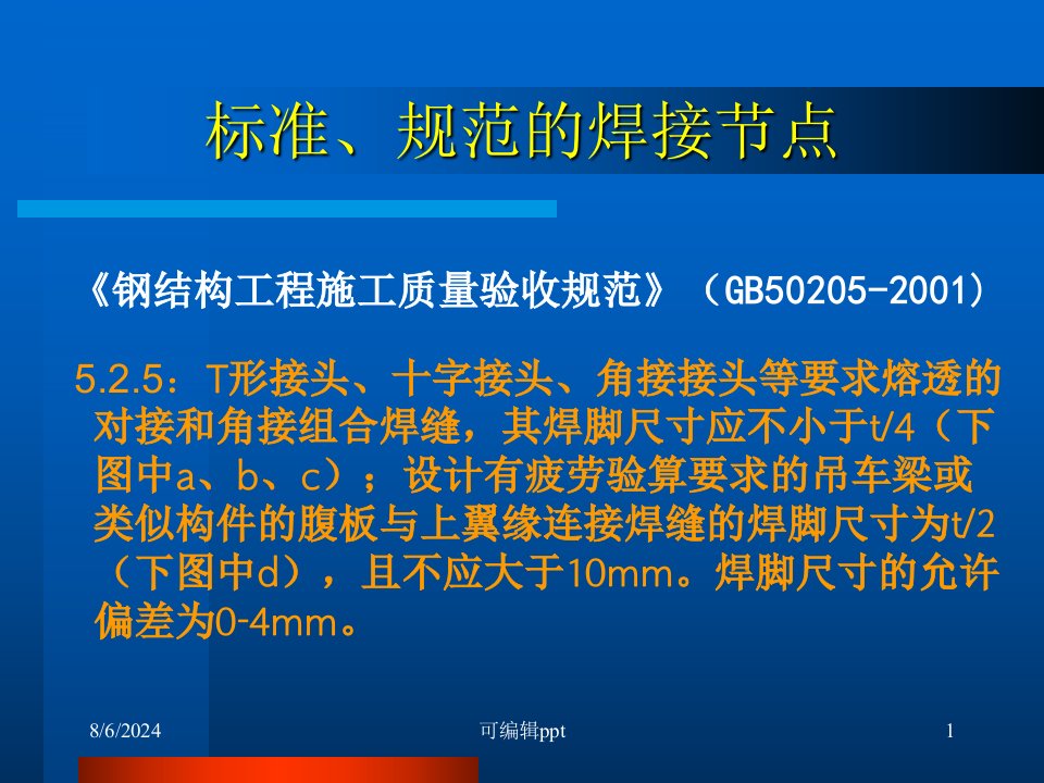 标准规范的焊接节点