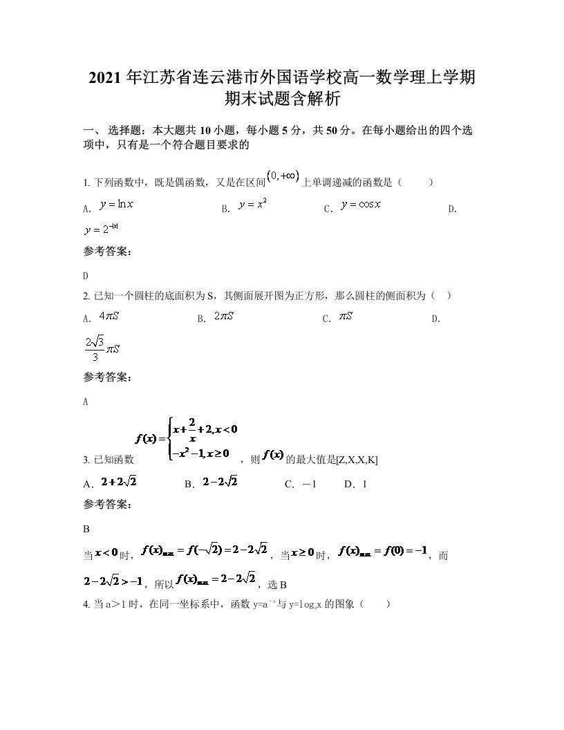 2021年江苏省连云港市外国语学校高一数学理上学期期末试题含解析