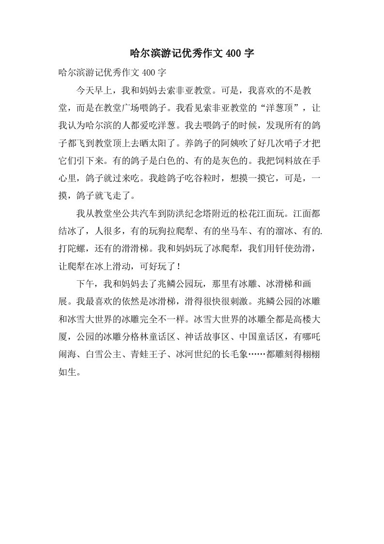 哈尔滨游记作文400字