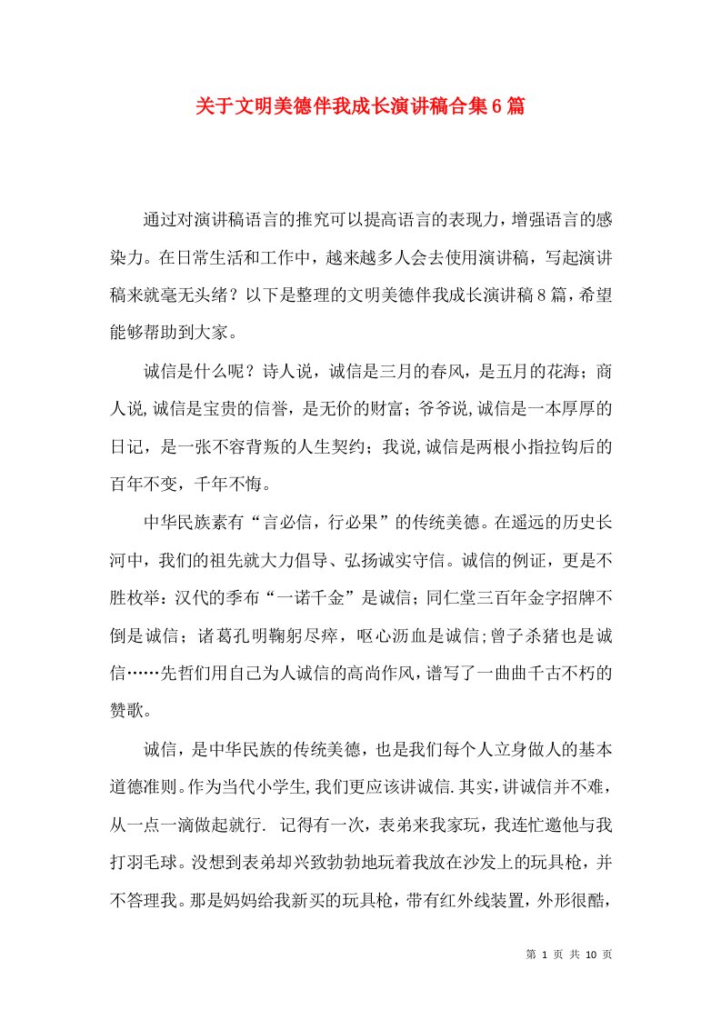 关于文明美德伴我成长演讲稿合集6篇