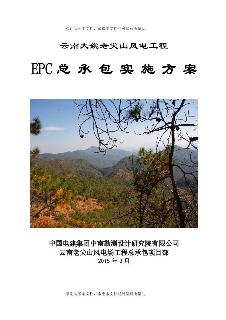 风电工程总承包(EPC)项目实施方案