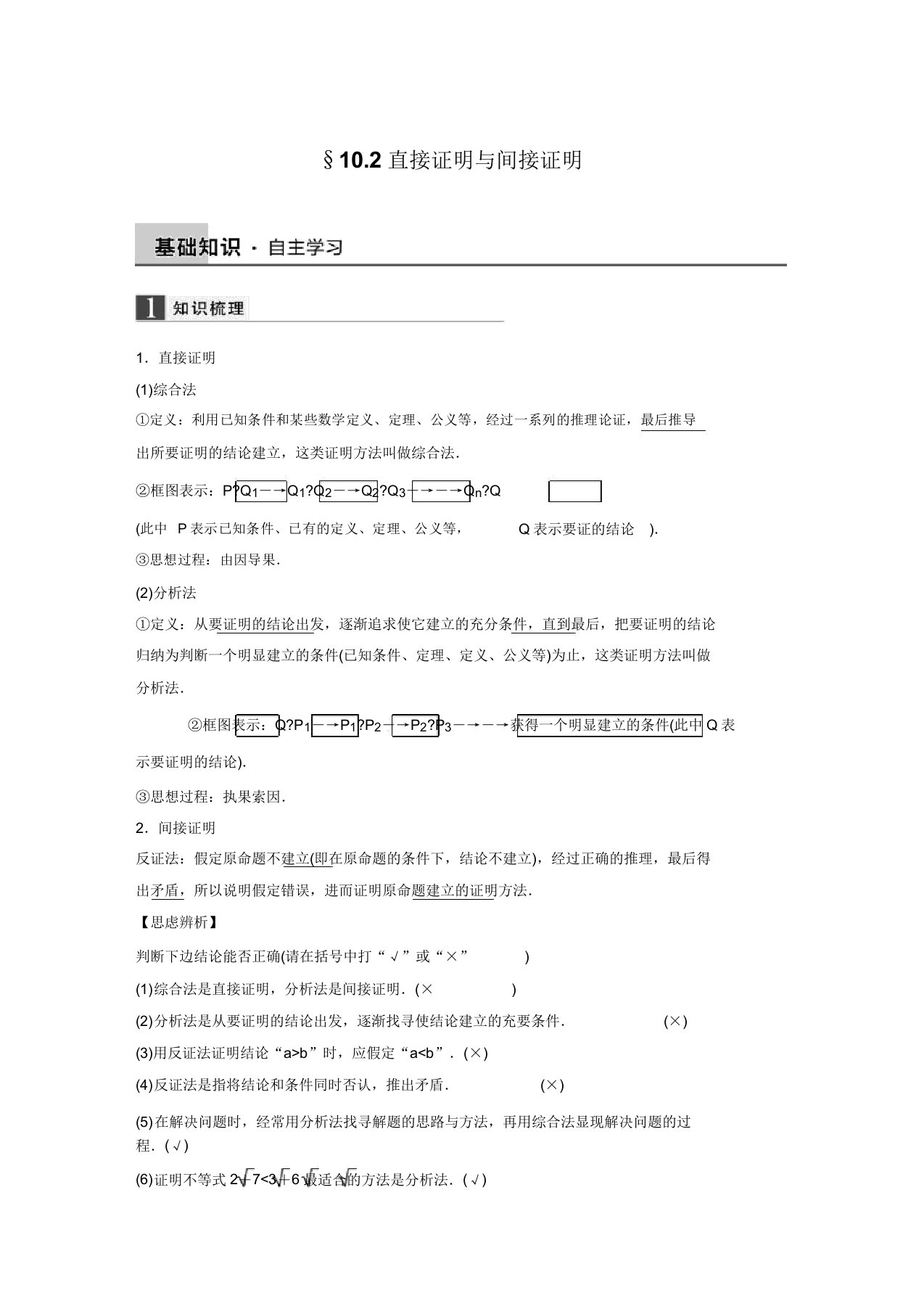 【全国通用高考数学一轮导学案】第十章10.2直接证明与间接证明