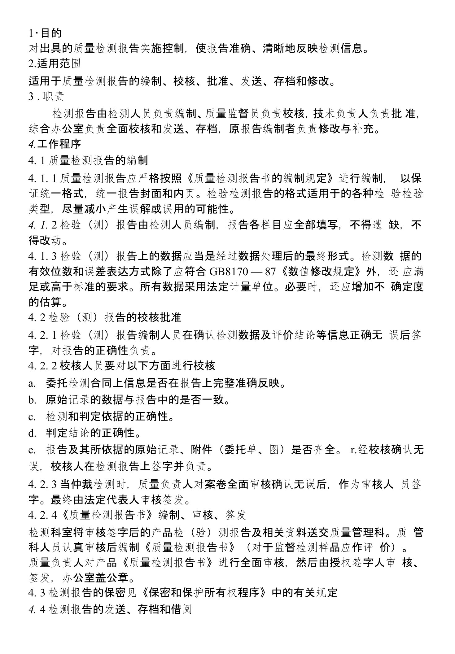 41检验检测结果发布控制程序