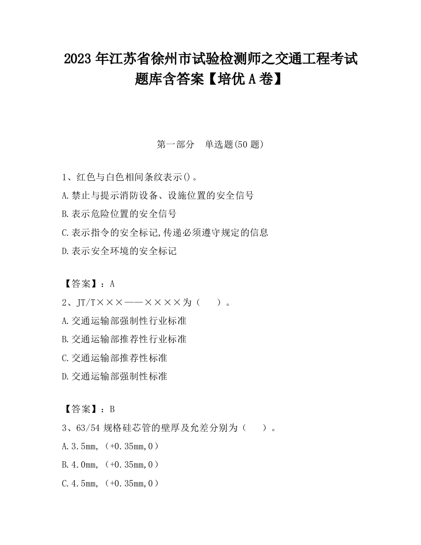 2023年江苏省徐州市试验检测师之交通工程考试题库含答案【培优A卷】