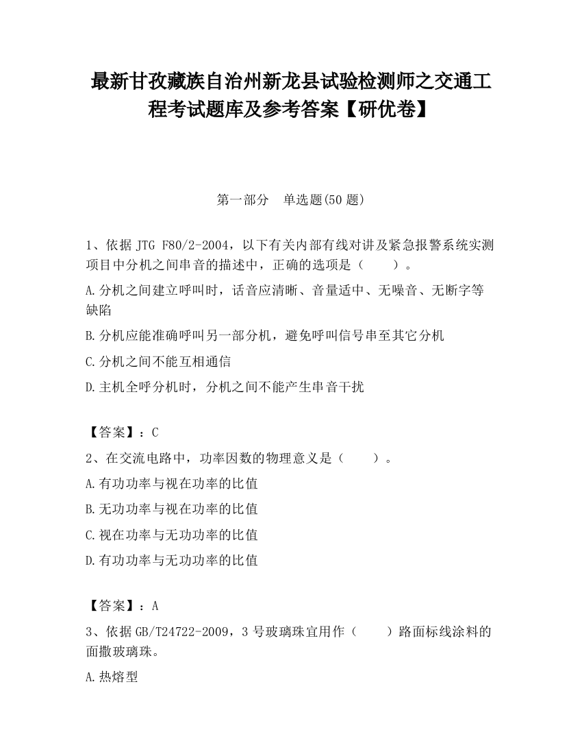 最新甘孜藏族自治州新龙县试验检测师之交通工程考试题库及参考答案【研优卷】