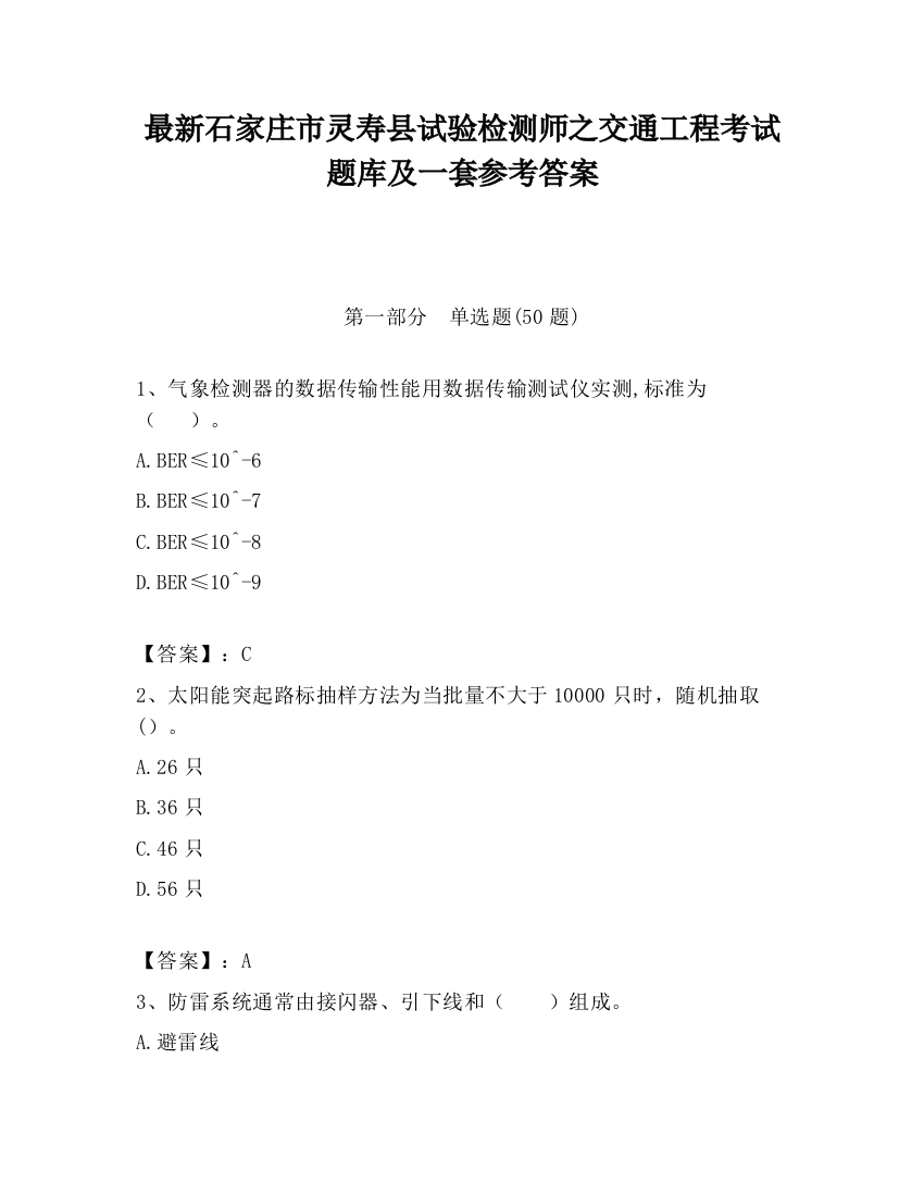 最新石家庄市灵寿县试验检测师之交通工程考试题库及一套参考答案