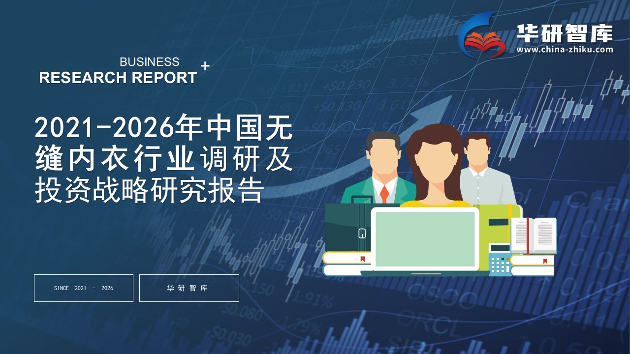 2021-2026年中国无缝内衣行业调研及投资战略研究报告