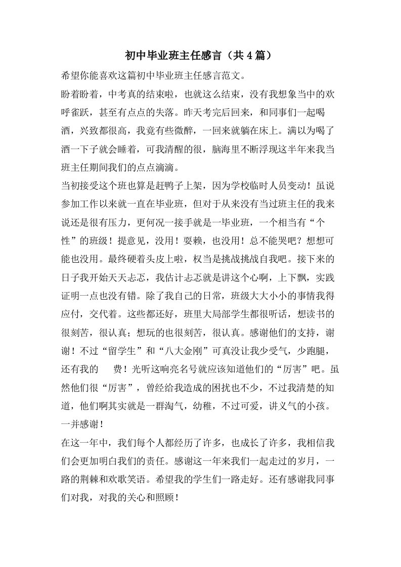 初中毕业班主任感言（共4篇）