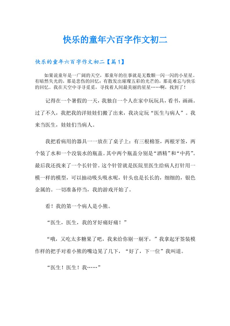 快乐的童年六百字作文初二