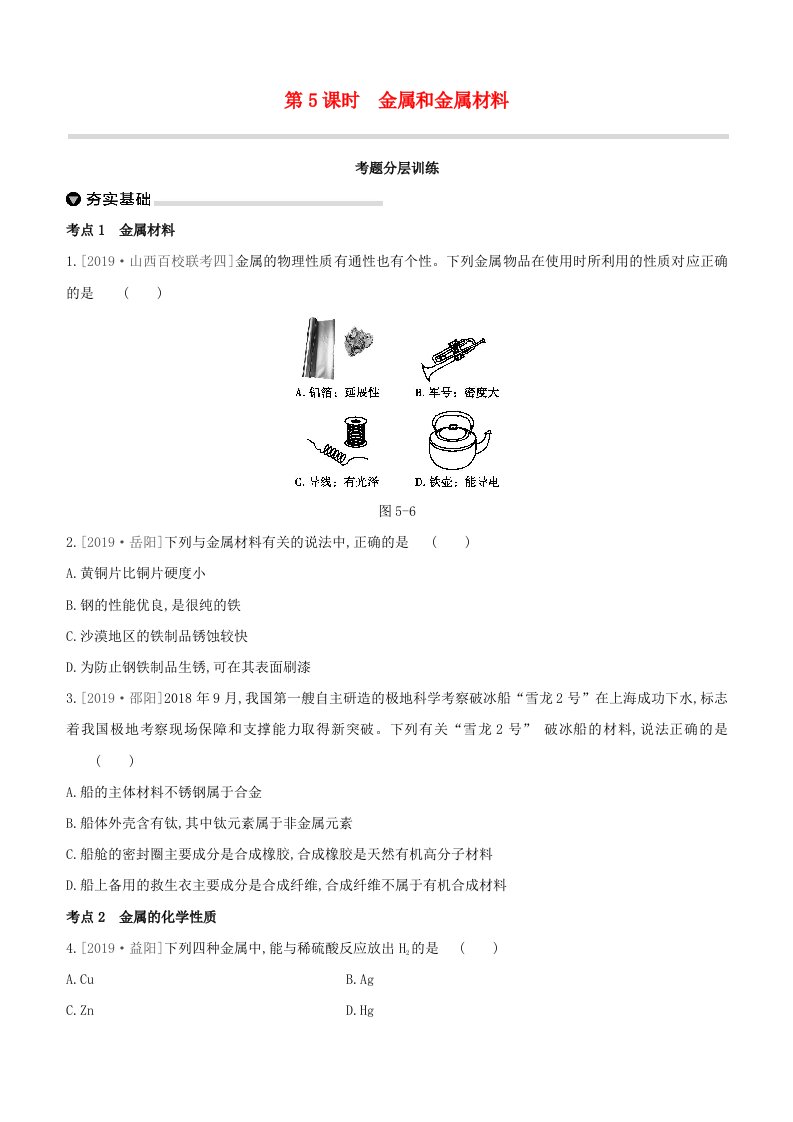 山西专版2020中考化学复习方案主题一身边的化学物质第05课时金属和金属材料考题分层训练