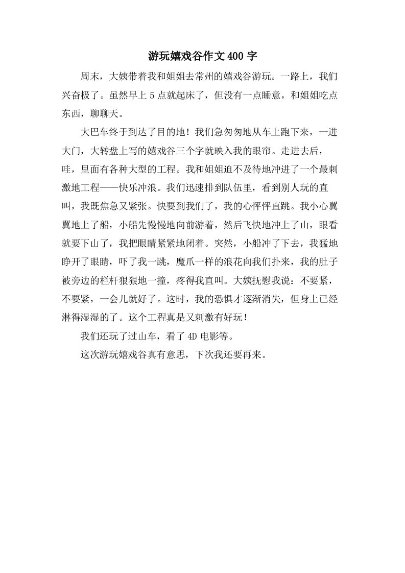 游玩嬉戏谷作文400字