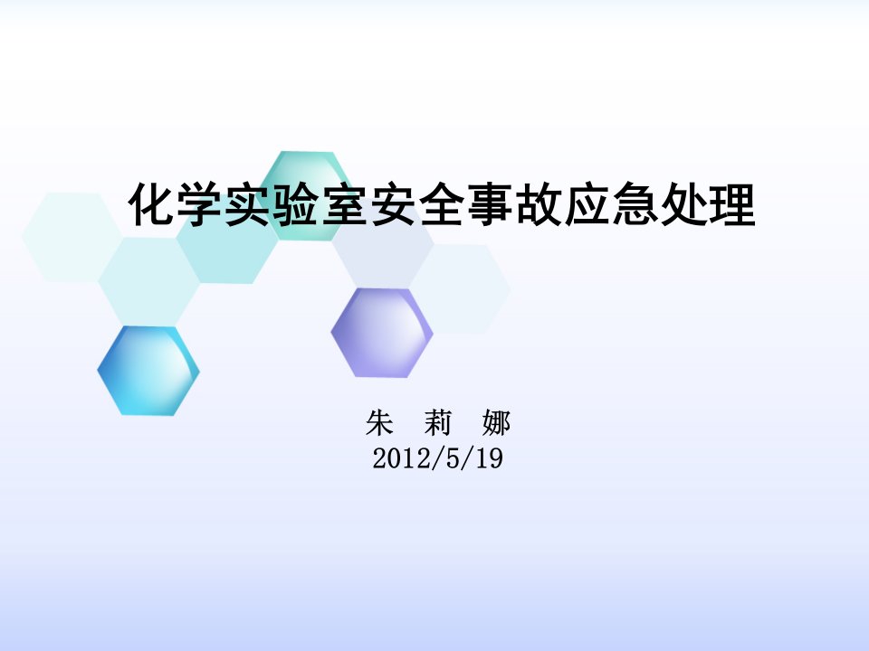 化学实验室安全事故应急处理