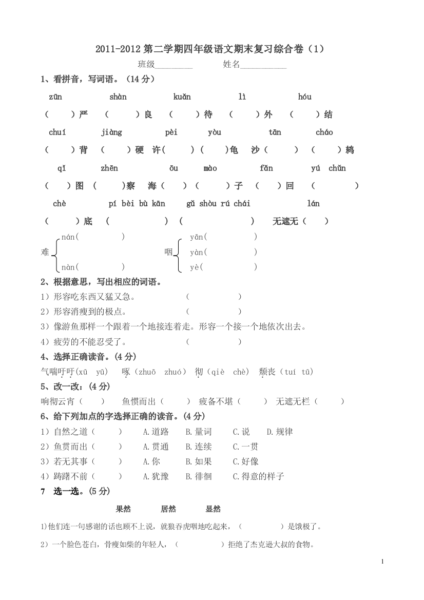 人教版四年级语文下册期末综合试卷1