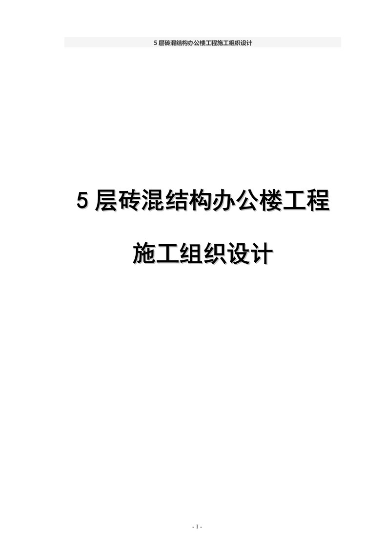 5层砖混结构办公楼工程施工组织设计