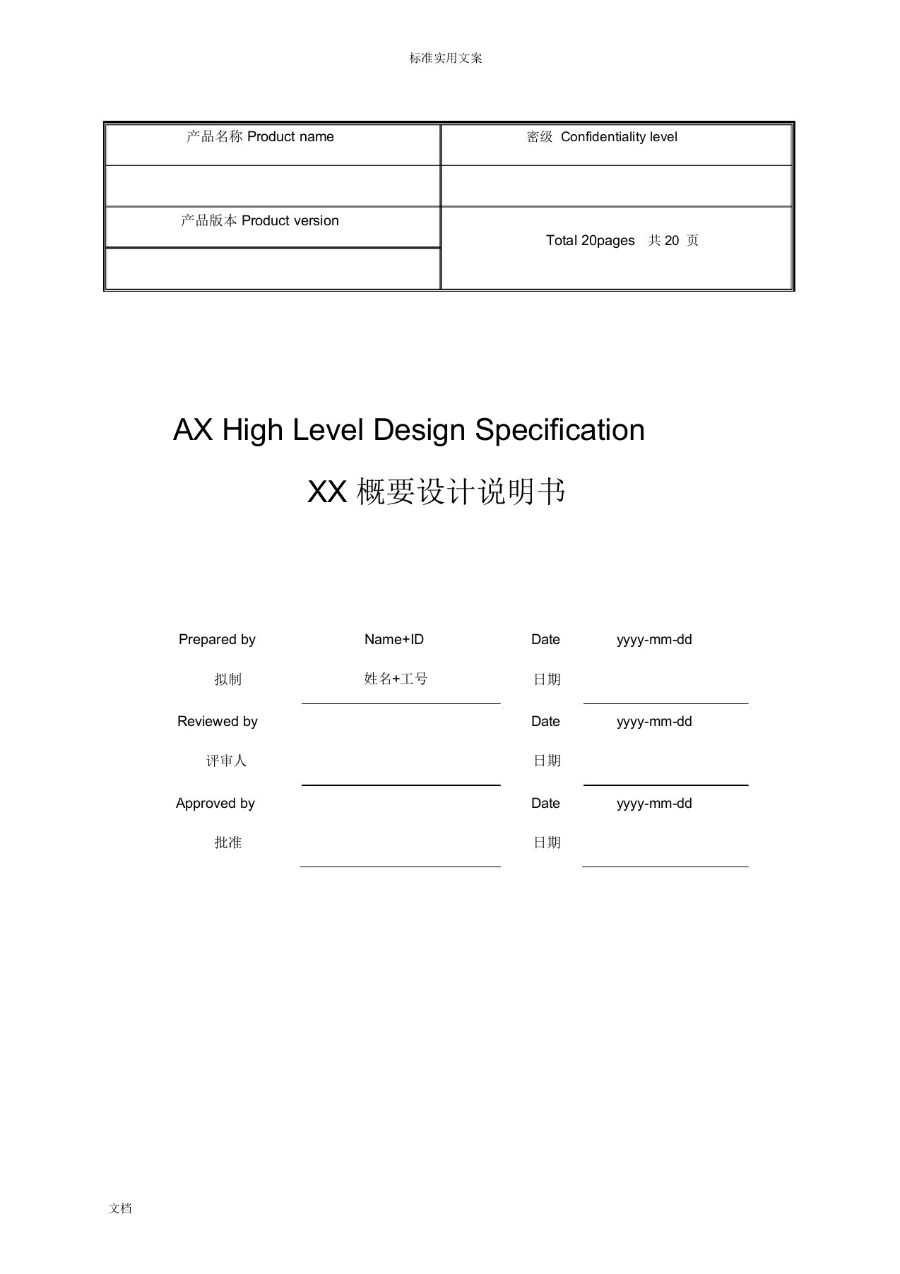 华为软件概要设计实用模板