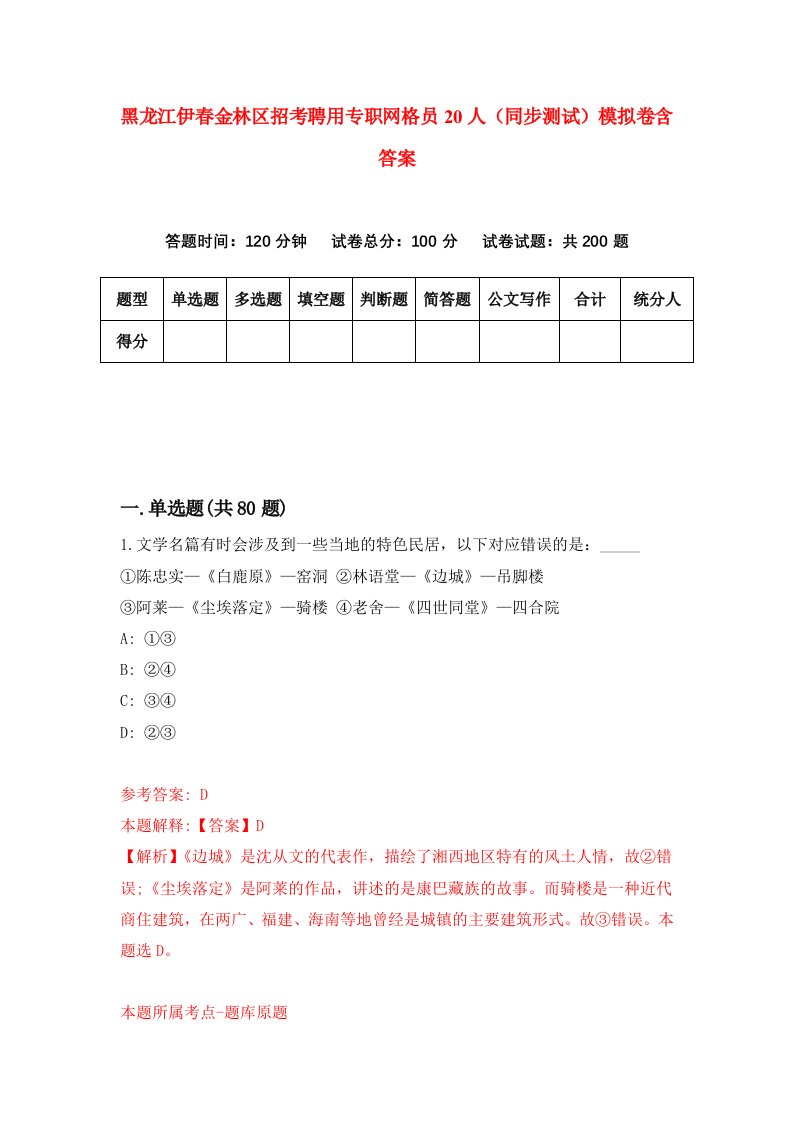 黑龙江伊春金林区招考聘用专职网格员20人同步测试模拟卷含答案1