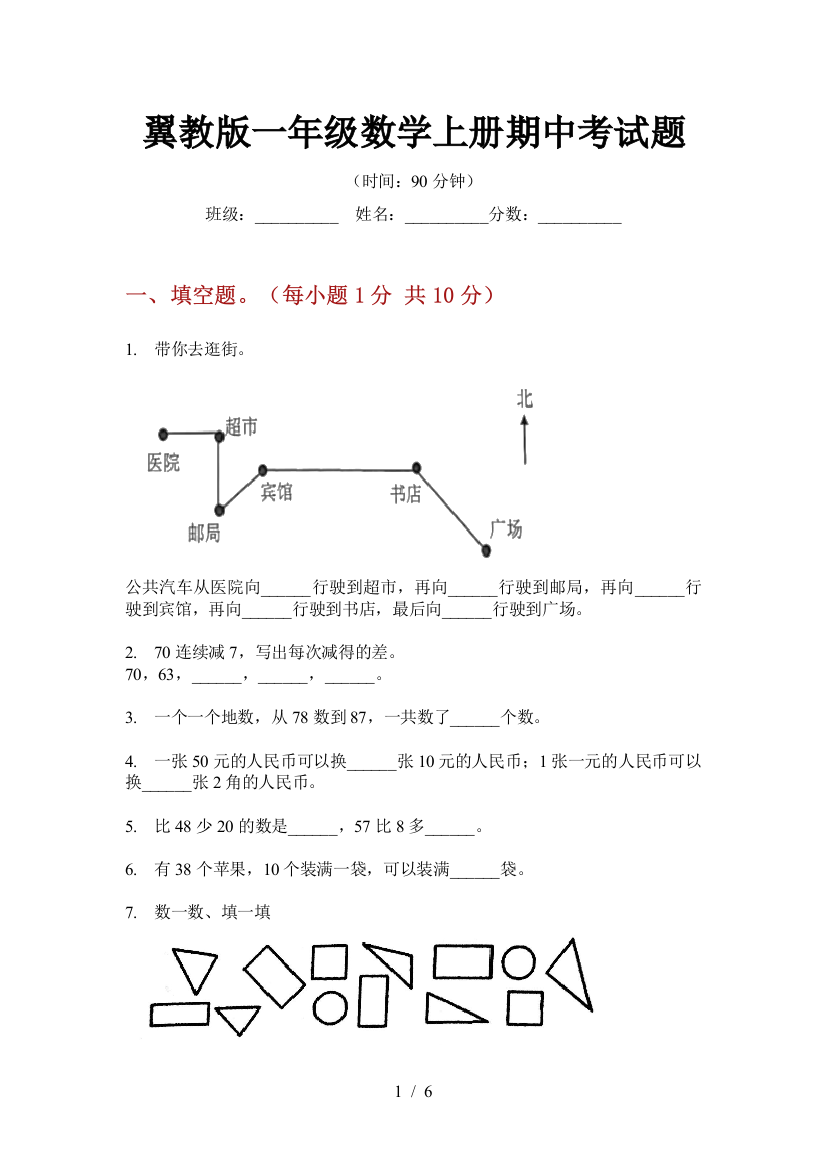 翼教版一年级数学上册期中考试题