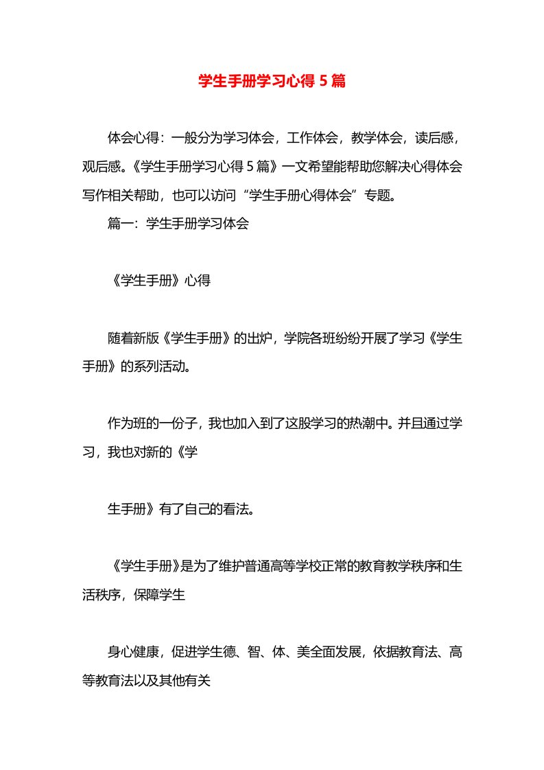 学生手册学习心得5篇