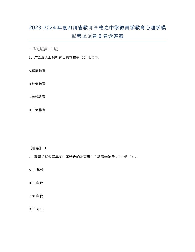 2023-2024年度四川省教师资格之中学教育学教育心理学模拟考试试卷B卷含答案