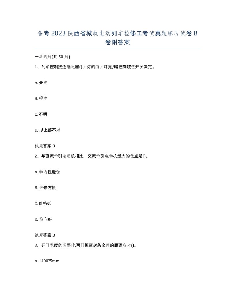 备考2023陕西省城轨电动列车检修工考试真题练习试卷B卷附答案