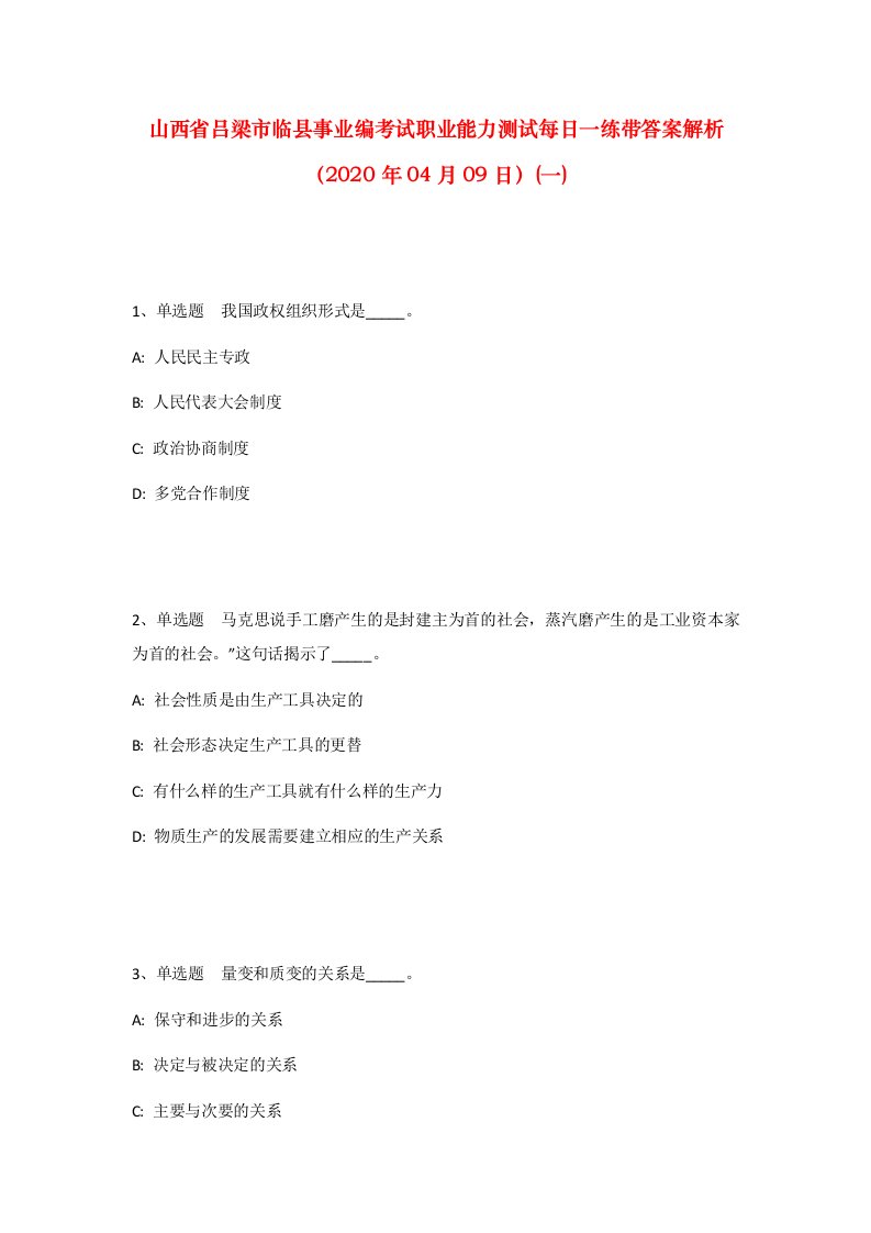 山西省吕梁市临县事业编考试职业能力测试每日一练带答案解析2020年04月09日一