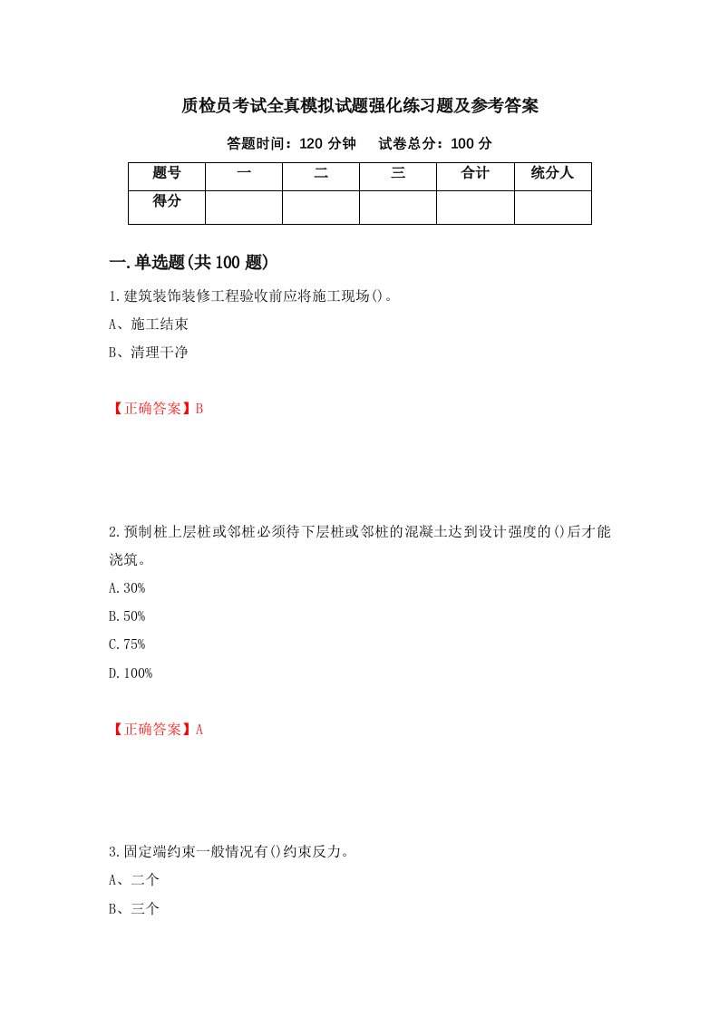 质检员考试全真模拟试题强化练习题及参考答案73